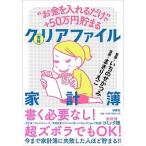 実録クリアファイル家計簿 “お金を入れるだけ”で＋５０万円貯まる/扶桑社/いちのせかつみ（単行本（ソフトカバー）） 中古