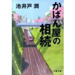 かばん屋の相続（文庫） 中古