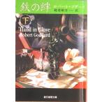 鉄の絆  下 /東京創元社/ロバ-ト・ゴダ-ド（文庫） 中古