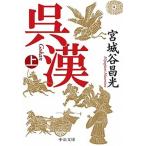 呉漢 上/中央公論新社/宮城谷昌光（文庫） 中古