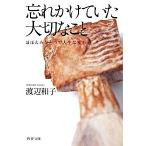 忘れかけていた大切なこと ほほえみひとつで人生は変わる/ＰＨＰ研究所/渡辺和子（修道者）（文庫） 中古