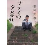 ナナメの夕暮れ/文藝春秋/若林正恭（文庫） 中古