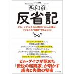 反省記 ビル・ゲイツとともに成功をつかんだ僕が、ビジネスの/ダイヤモンド社/西和彦（単行本（ソフトカバー）） 中古