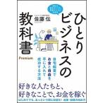 ひとりビジネスの教科書Ｐｒｅｍｉｕｍ 自宅起業でお金と自由を手に入れて成功する方法  /学研プラス/佐藤伝 (単行本) 中古