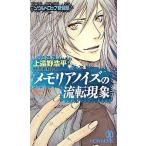 メモリアノイズの流転現象 長編新伝奇小説/祥伝社/上遠野浩平（新書） 中古