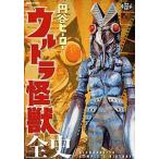 円谷ヒ-ロ-ウルトラ怪獣全史/講談社/講談社（ムック） 中古