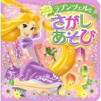 たっぷりあそべる！ラプンツェルとさがしあそび/講談社/講談社（単行本） 中古