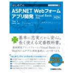 はじめてのＡＳＰ．ＮＥＴ　Ｗｅｂフォームアプリ開発 Ｖｉｓｕａｌ　Ｂａｓｉｃ対応 第２版/秀和システム新社/土井毅（単行本） 中古