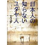 日本人の知らないユダヤ人/小学館/石角完爾（単行本） 中古