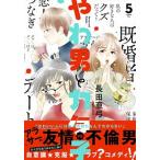 やわ男とカタ子 ５/祥伝社/長田亜弓（コミック） 中古