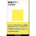 議論のウソ/講談社/小笠原喜康（新書） 中古