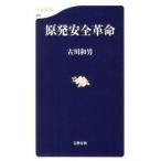 原発安全革命/文藝春秋/古川和男（単行本） 中古
