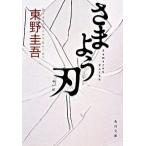 さまよう刃/角川書店/東野圭吾（文庫） 中古
