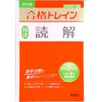 中学入試合格トレイン　国語　読解   改訂版/英俊社（単行本） 中古