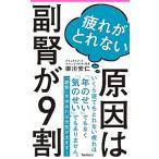 疲れがとれない原因は副腎が９割/フォレスト出版/御川安仁（新書） 中古
