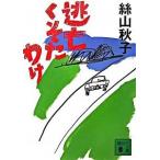 逃亡くそたわけ/講談社/絲山秋子（文庫） 中古