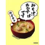 みそ汁はおかずです   /学研プラス/瀬尾幸子 (単行本) 中古