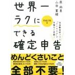 世界一ラクにできる確定申告 全自動会計ソフト「ｆｒｅｅｅ」で手間なく完結！ 平成２７年度版/技術評論社/原尚美（単行本（ソフトカバー）） 中古