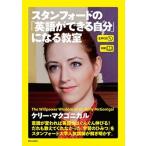 スタンフォ-ドの「英語ができる自分」になる教室 対訳/朝日出版社/ケリ-・マクゴニガル（単行本） 中古