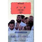 メッカ 聖地の素顔/岩波書店/野町和嘉（新書） 中古
