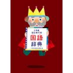 小学館はじめての国語辞典/小学館/小学館国語辞典編集部（単行本） 中古