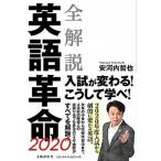 全解説英語革命２０２０/文藝春秋/安河内哲也（単行本） 中古