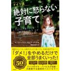 ドイツ流絶対に怒らない子育て 「どうして言うことを聞かないの？」がこれ１冊でなく  /飛鳥新社/ダニエレ・グラフ（単行本（ソフトカバー）） 中古