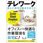 テレワーク新しい時代の働き方ガイド Zoom+Slack+Dropbox使い方講座/Gakken(単行本) 中古