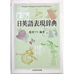 日英語表現辞典/筑摩書房/最所フミ（文庫） 中古