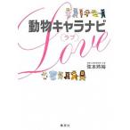 動物キャラナビ〈ラブ〉/集英社/弦本將裕（単行本（ソフトカバー）） 中古
