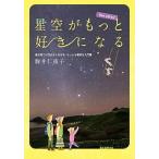 星空がもっと好きになる 星の見つけ方がよくわかるもっとも親切な入門書 Ｎｅｗ　ｅｄｉｔ/誠文堂新光社/駒井仁南子（単行本） 中古