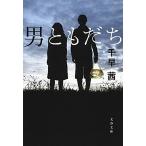 男ともだち / 千早茜（文庫） 中古