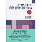 リーガルマインド商法総則・商行為法 第３版/有斐閣/弥永真生（単行本） 中古