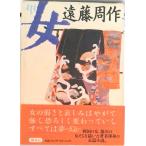 遠藤周作歴史小説集 ７/講談社/遠藤周作（単行本） 中古