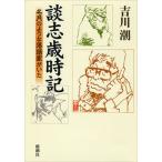 談志歳時記 名月のような落語家がいた/新潮社/吉川潮（単行本） 中古