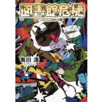 図書館危機 図書館戦争シリーズ3（文庫） 中古