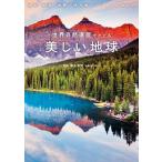 世界自然遺産でたどる美しい地球 地形・地質・地層で読み解くビジュアル地球史/新星出版社/高木秀雄（単行本（ソフトカバー）） 中古