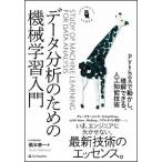 デ-タ分析のための機械学習入門 Ｐｙｔｈｏｎで動かし、理解できる、人工知能技術/ＳＢクリエイティブ/橋本泰一（単行本） 中古