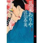 異変ありや 空也十番勝負（六）  /文藝春秋/佐伯泰英（文庫） 中古