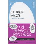 これからの死に方 葬送はどこまで自由か/平凡社/□島次郎（新書） 中古