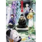 あやかしお宿に好敵手きました。 かくりよの宿飯　三/ＫＡＤＯＫＡＷＡ/友麻碧（文庫） 中古