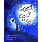 もくようびはどこへいくの？/主婦の友社/