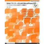 Ｗｅｂデザイナ-のためのＷｏｒｄＰｒｅｓｓ入門 テ-マカスタマイズからＣＭＳサイト構築まで　３．ｘ/技術評論社/高山一登（大型本） 中古