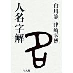  имена знак ./ Heibonsha / Shirakawa тихий ( монография ) б/у 