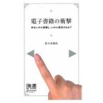 電子書籍の衝撃 本はいかに崩壊し、いかに復活するか？/ディスカヴァ-・トゥエンティワン/佐々木俊尚（１９６１-）（新書） 中古