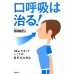 口呼吸は治る！ 「歯みがき」でよくなる！画期的改善法/自由国民社/梅田龍弘（単行本（ソフトカバー）） 中古