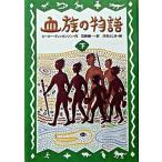 血族の物語 下/ポプラ社/ピ-タ-・ディキンソン（単行本） 中古