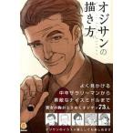 オジサンの描き方/廣済堂出版/スタジオ・ハ-ドデラックス株式会社（単行本） 中古