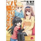 パパのいうことを聞きなさい！ ａｆｔｅｒ　１/集英社/松智洋（文庫） 中古