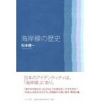 海岸線の歴史/ミシマ社/松本健一（単行本） 中古